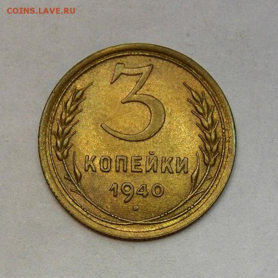 3 КОПЕЙКИ 1940г.      до 03.03 в 22.30 - DSC_0030.JPG