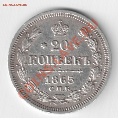 20 коп. 1865 г., 15 коп. 1912 г. - 20_реверс