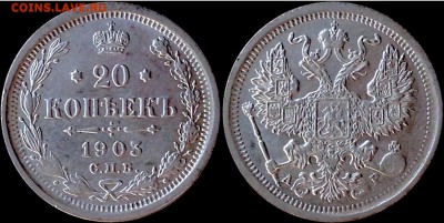20 копеек 1903 АР предпродажная - image