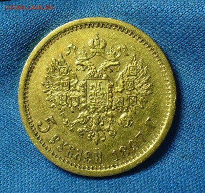 5 рублей 1897 года  С 200 рублей! До 04.03.18 в 22.00 по мск - P1460146.JPG