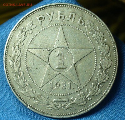 Рубль 1921 года АГ С 200 руб! До 04.03.18 в 22.00 по мск - P1460220.JPG
