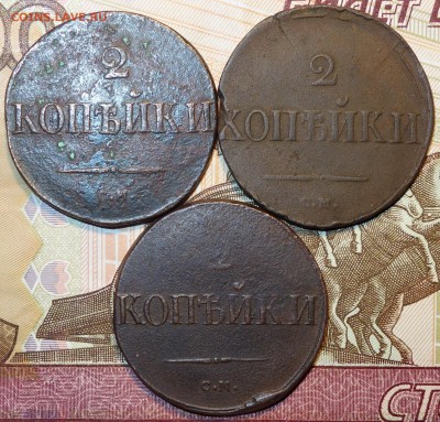2 коп 1831,38,39г СМ 06.03.18 в 22-00 - DSC03953.JPG