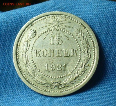 15 копеек 1921 года С 200 руб! До 04.03.18 в 22.00 по мск - P1460229.JPG