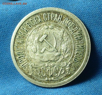 15 копеек 1921 года С 200 руб! До 04.03.18 в 22.00 по мск - P1460227.JPG