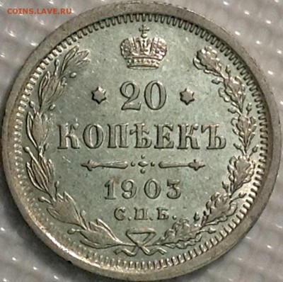 20 копеек 1903 АР предпродажная - image