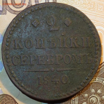 2 коп 1840г ЕМ 06.03.18 в 22-00 - DSC03958.JPG