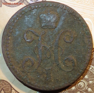 2 коп 1840г ЕМ 06.03.18 в 22-00 - DSC03960.JPG