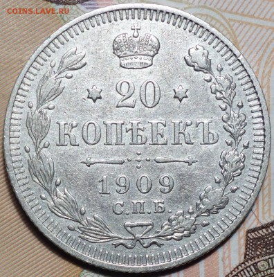 20 коп 1909г 06.03.18 в 22-00 - DSC03962.JPG