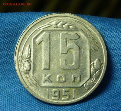 15 копеек 1951 года До 04.03.18 в 22.00 по мск - P1460198.JPG