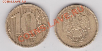 10 рублей 2009 и 2010 года. Определение штампа. - 10 рублей 2009 1.21В.JPG