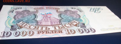 10000 руб. 1993 г. без модифик. UNC. до 05.03.18 в 22-00 - IMGP4129.JPG