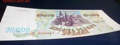 10000 руб. 1993 г. без модифик. UNC. до 05.03.18 в 22-00 - IMGP4130.JPG