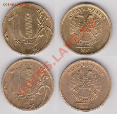 10 рублей 2009 и 2010 года. Определение штампа. - 10 рублей 2010 год.JPG