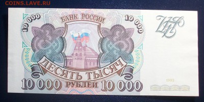 10000 руб. 1993 г. без модифик. UNC. до 05.03.18 в 22-00 - IMGP4128.JPG