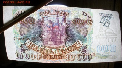10000 руб. 1993 г. без модифик. UNC. до 05.03.18 в 22-00 - IMGP4132.JPG