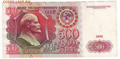500 руб. 1991 г. 05.03.18 по МСК в 22:30мск - 500