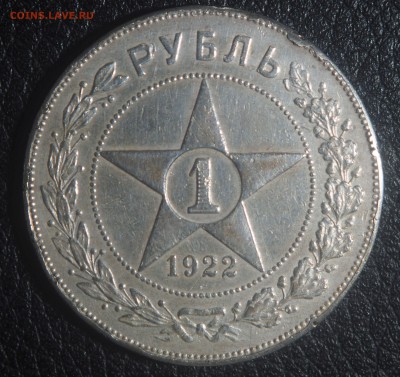 Рубль 1922 - P3021928.JPG
