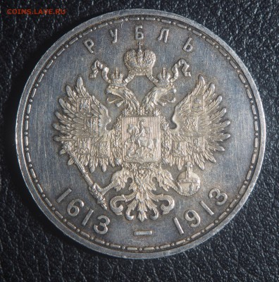 1 рубль 1913 300 лет Дому Романовых Выпуклый чекан - P3021940.JPG