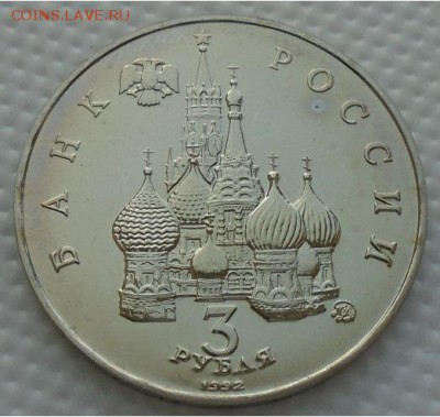 3 рубля 1992 ПОБЕДА ДЕМОКРАТИИ до 04.03.18 22:30 мск - DSC02370.JPG
