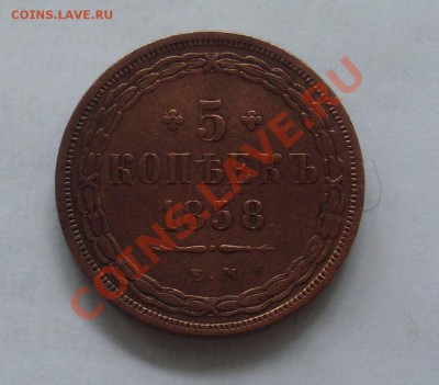 5 копеек 1858 ЕМ Красавец! до 10.04.11 22:00 МСК - 1.JPG