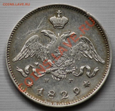25 копеек 1829г. СПБ НГ - 25коп1829_1б