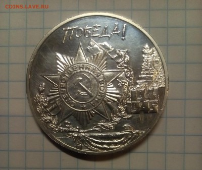 Серебрянный жетон Победа 1941-1945г до 4.03.18г в 22 00 - IMG_20171224_171744.JPG