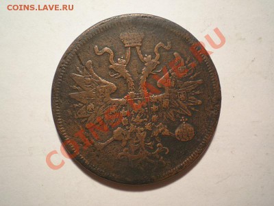 5 копеек 1860 ЕМ до 08.04.11. в 22.00 мв - P4060006.1