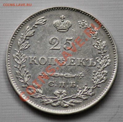 25 копеек 1829г. СПБ НГ - 25коп1829_1а