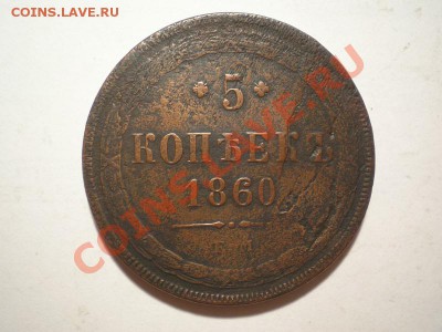 5 копеек 1860 ЕМ до 08.04.11. в 22.00 мв - P4060003.1