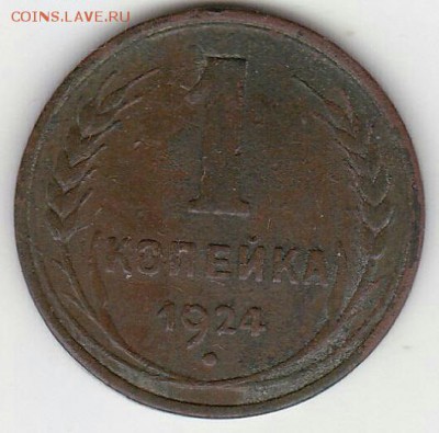 1 копейка 1924 год. Гурт гладкий. До 05.03.18г в 22 10 МСК - 2018-03-02 12.04.32