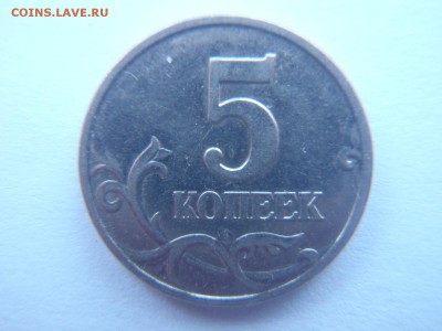 5 коп. 2007 г. М шт. 1.2. В ( по А.С. ) - P1010006.JPG