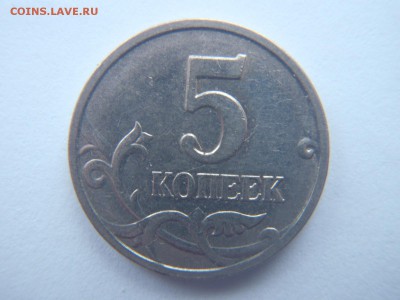 5 коп. 2007 г. М шт. 1.2. В ( по А.С. ) - P1010011.JPG