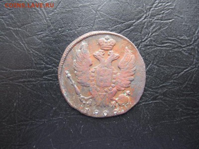 1 копейка 1828г.км ам.до6.03. - IMG_5467.JPG