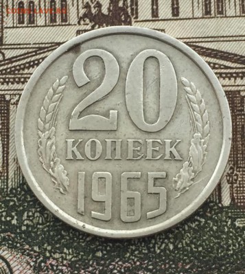20 копеек 1965 до 4.03.2018 - 3CB53877-B953-4DB2-8284-C678E3BF7FBA