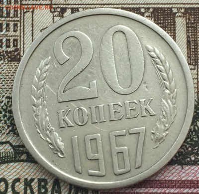 20 копеек 1967 до 4.03.2018 - 7F1D097D-AD3B-401C-9861-8A0EBF257827