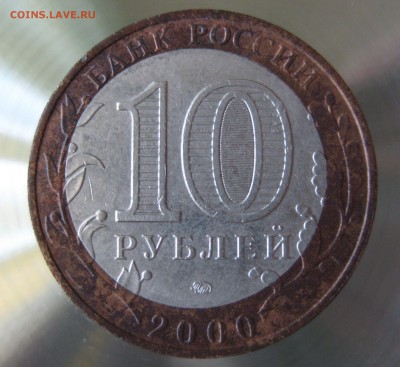 10 руб. (политрук) смещение вставки - IMG_0007.JPG