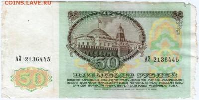 50 рублей 1991 г. № АЗ 2136445 до 08.03.18 г. в 23.00 - Scan-180226-0051