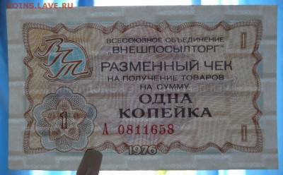 Чеки Внешпосылторг 1976 г. 1 коп., 2 шт, до 06.03.18 в 22:00 - P1190709 