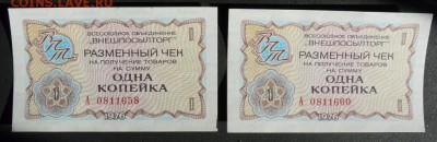 Чеки Внешпосылторг 1976 г. 1 коп., 2 шт, до 06.03.18 в 22:00 - P1190707 