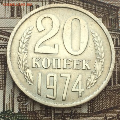 20 копеек 1974 года до 4.03.2018 - 466AA2EC-B197-4BB1-8B9A-17D6AC621A40