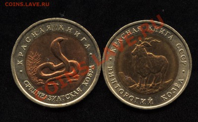 ----Красная книга: козел(91), кобра(92) до 9.04.11 21:00 МСК - КК1