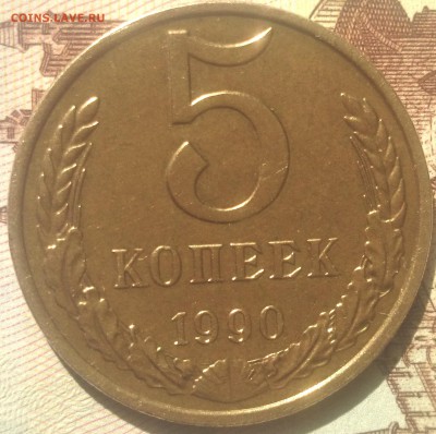 5 копеек 1990 М - DSC_0259-1