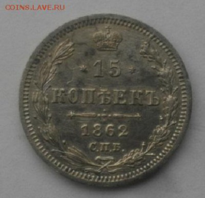 15копеек 1862год спб ми.до7.03.18.в 22.00мск - IMGP1215.JPG
