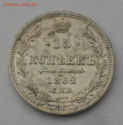 15копеек 1862год спб ми.до7.03.18.в 22.00мск - IMGP1214.JPG