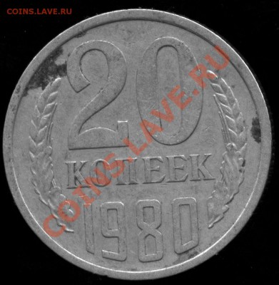 20 копеек 1980 по Федорину 138 ? - img779
