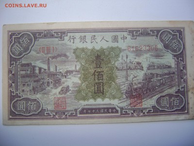100 юаней 1948г.народный банк. - DSC05107.JPG