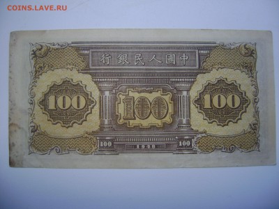 100 юаней 1948г.народный банк. - DSC05108.JPG