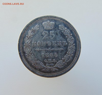 25 коп.1856 г. на оценку. - DSC03740.JPG