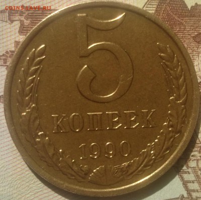 5 копеек 1990 М до 04.03.2018 в 22-00 - DSC_0259.JPG