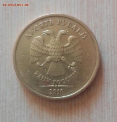 10 рублей 2010 СПМД шт. 2.4. - IMG_20180302_113208